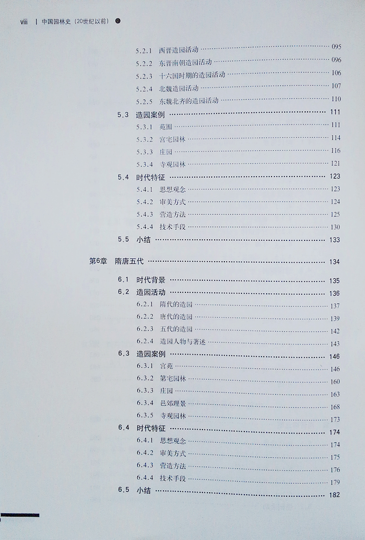 中国园林史