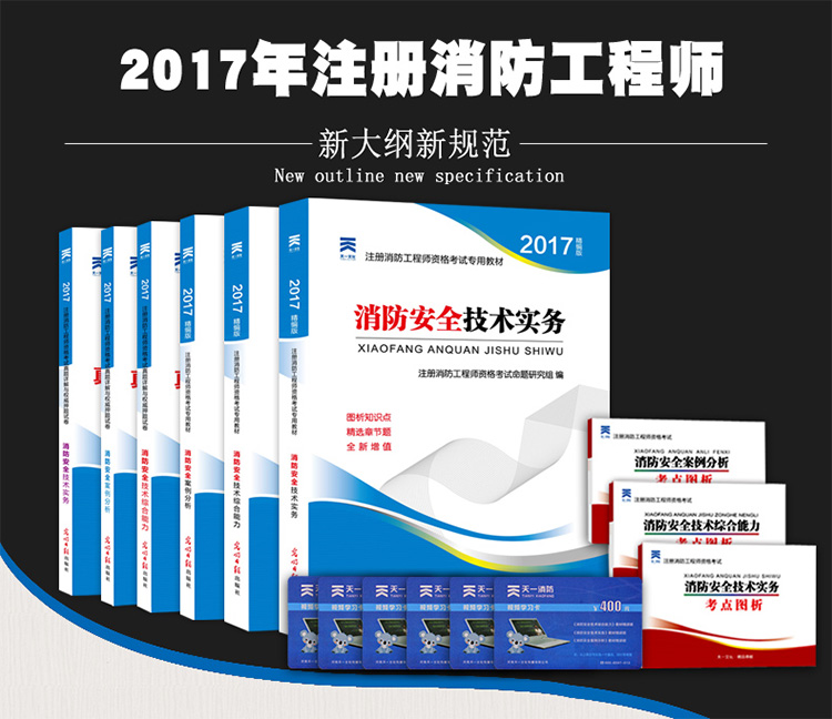 2017一级注册消防工程师教材+真题试卷 一二