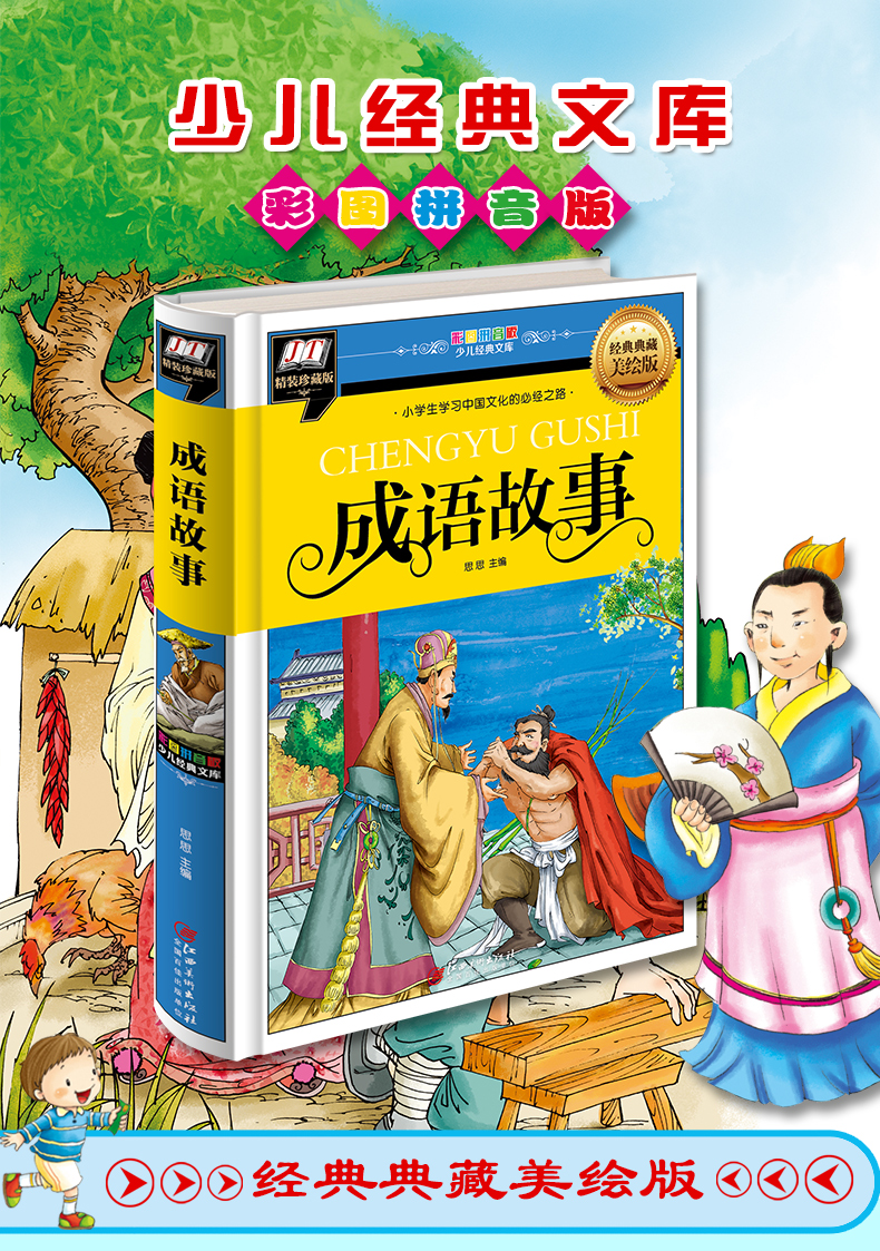 成語(yǔ)故事中國(guó)