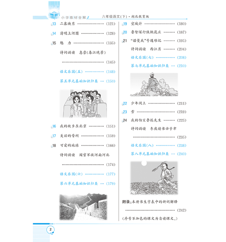 小學(xué)教材全解六年級下