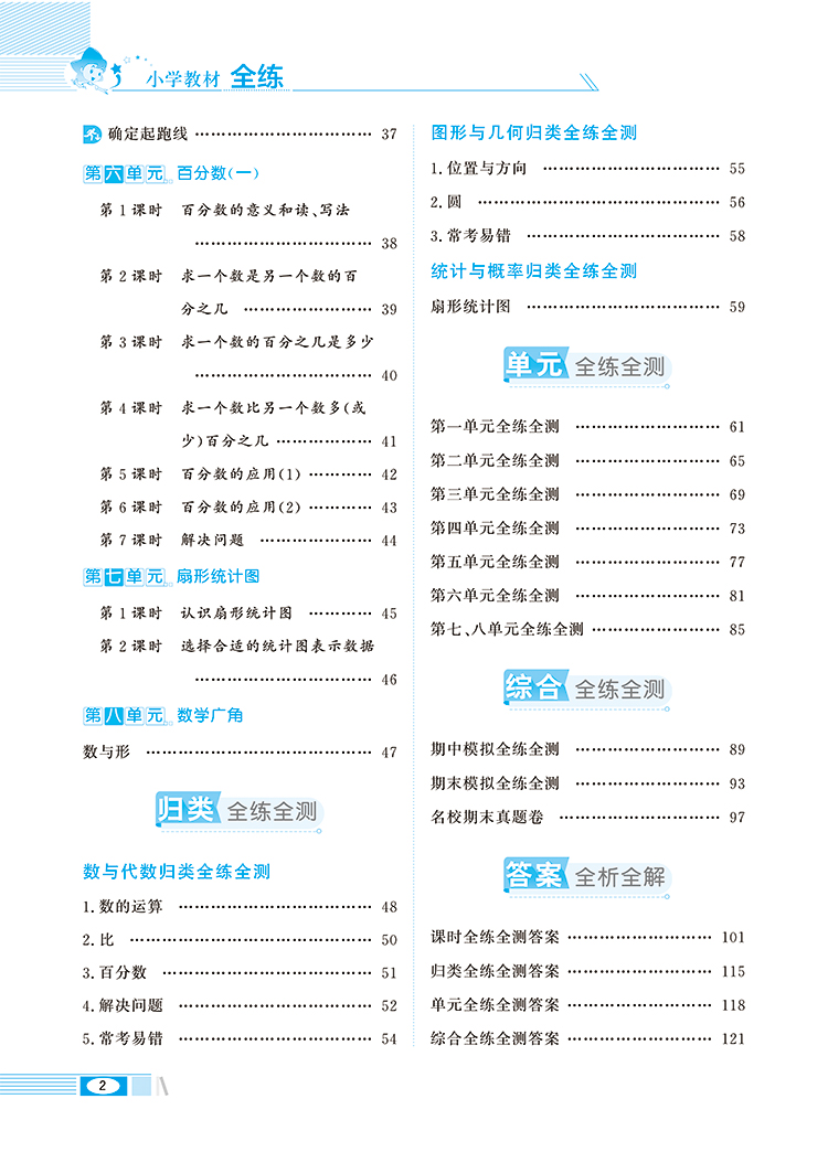全練六年級上人教版
