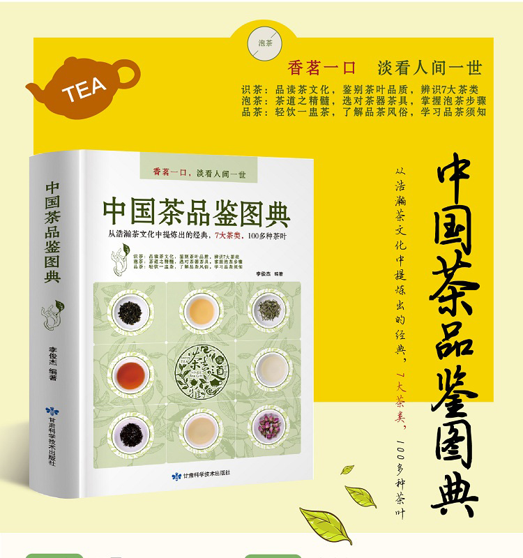 中國(guó)茶品鑒圖典