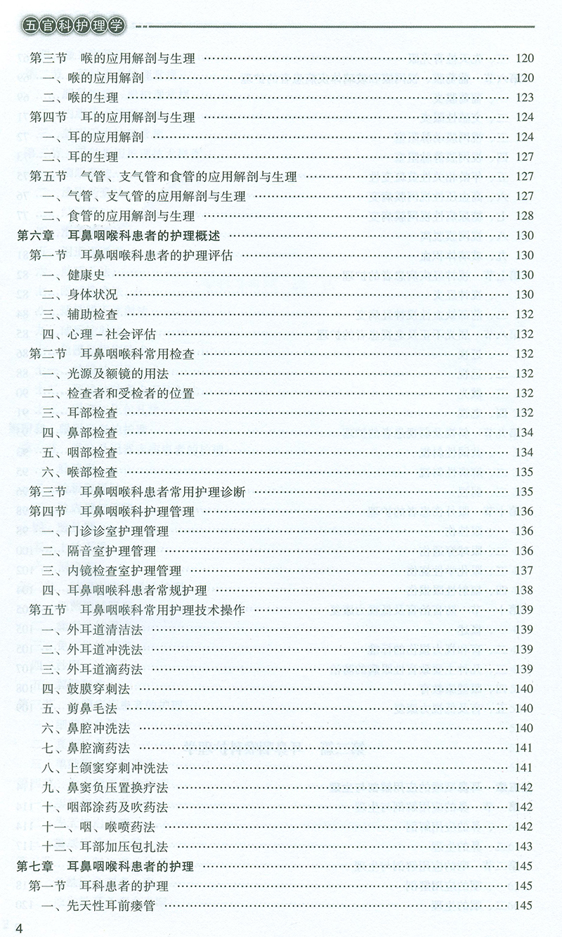 五官科護理學
