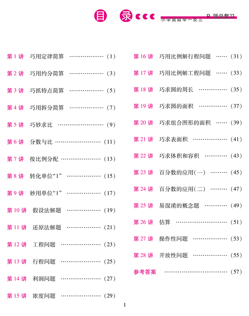 小學(xué)奧數(shù)舉一反三總復(fù)習(xí)