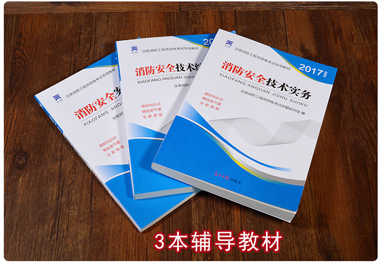 2017一级注册消防工程师教材+真题试卷 一二