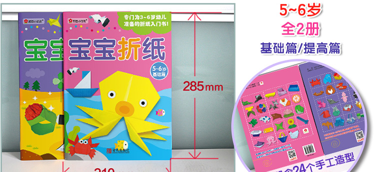 邦臣小红花·宝宝折纸 5-6岁 (基础篇  提高篇 共2册)