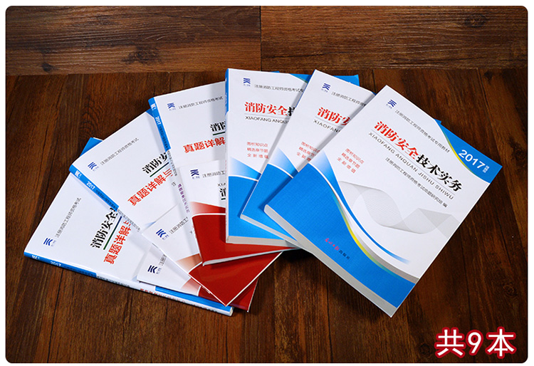 2017一级注册消防工程师教材+真题试卷 一二