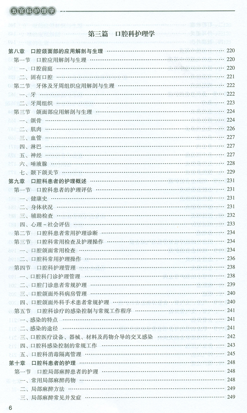 五官科護理學