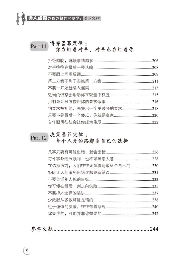 做人做事不能不懂的心理学:墨菲定律(京东)