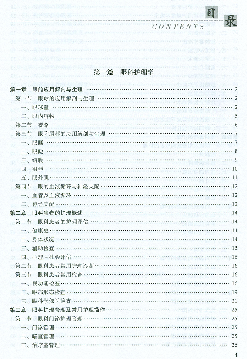 五官科護理學