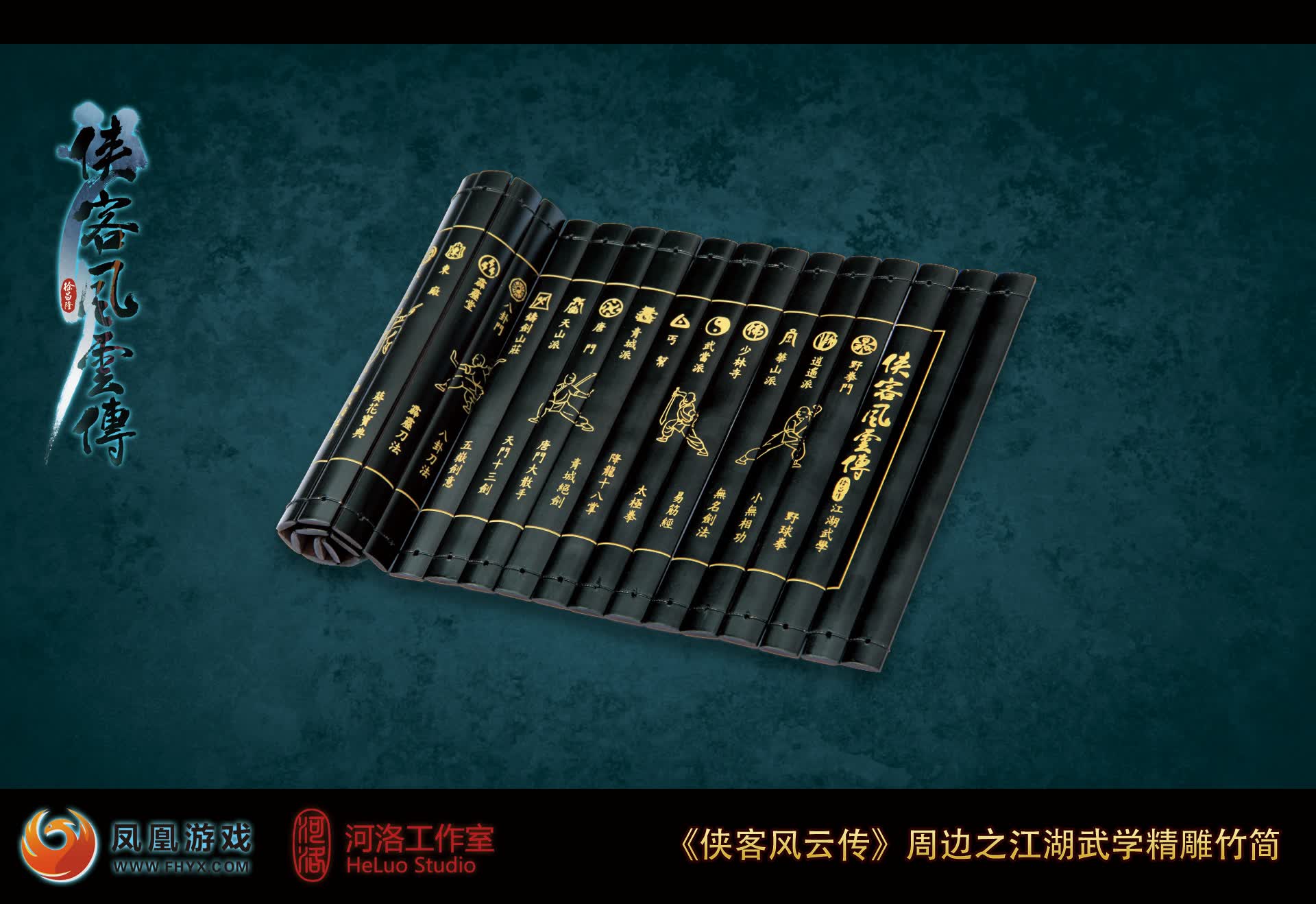 江湖武学精雕竹简
