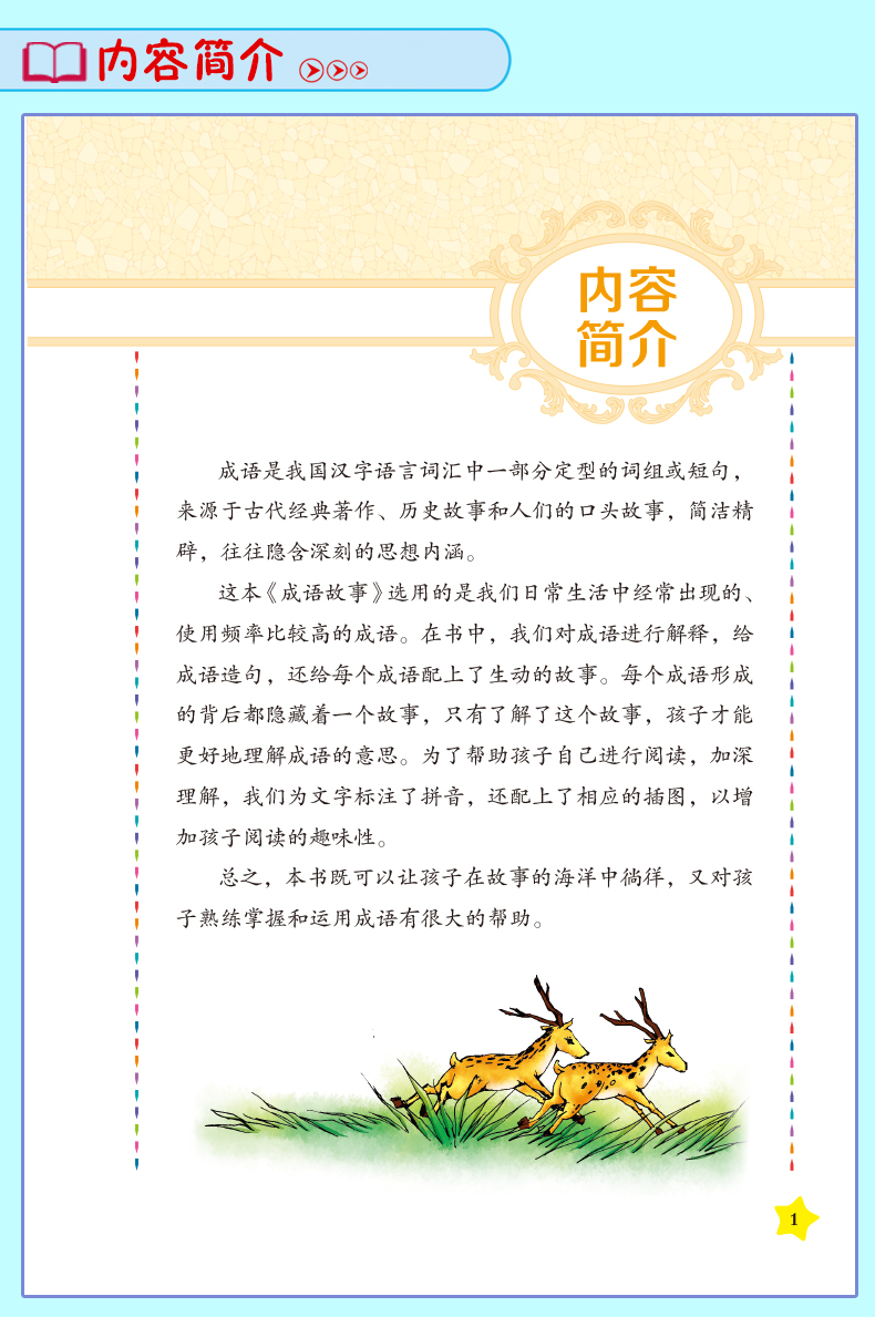 成語(yǔ)故事中國(guó)