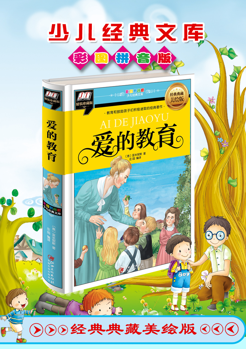 愛(ài)的教育
