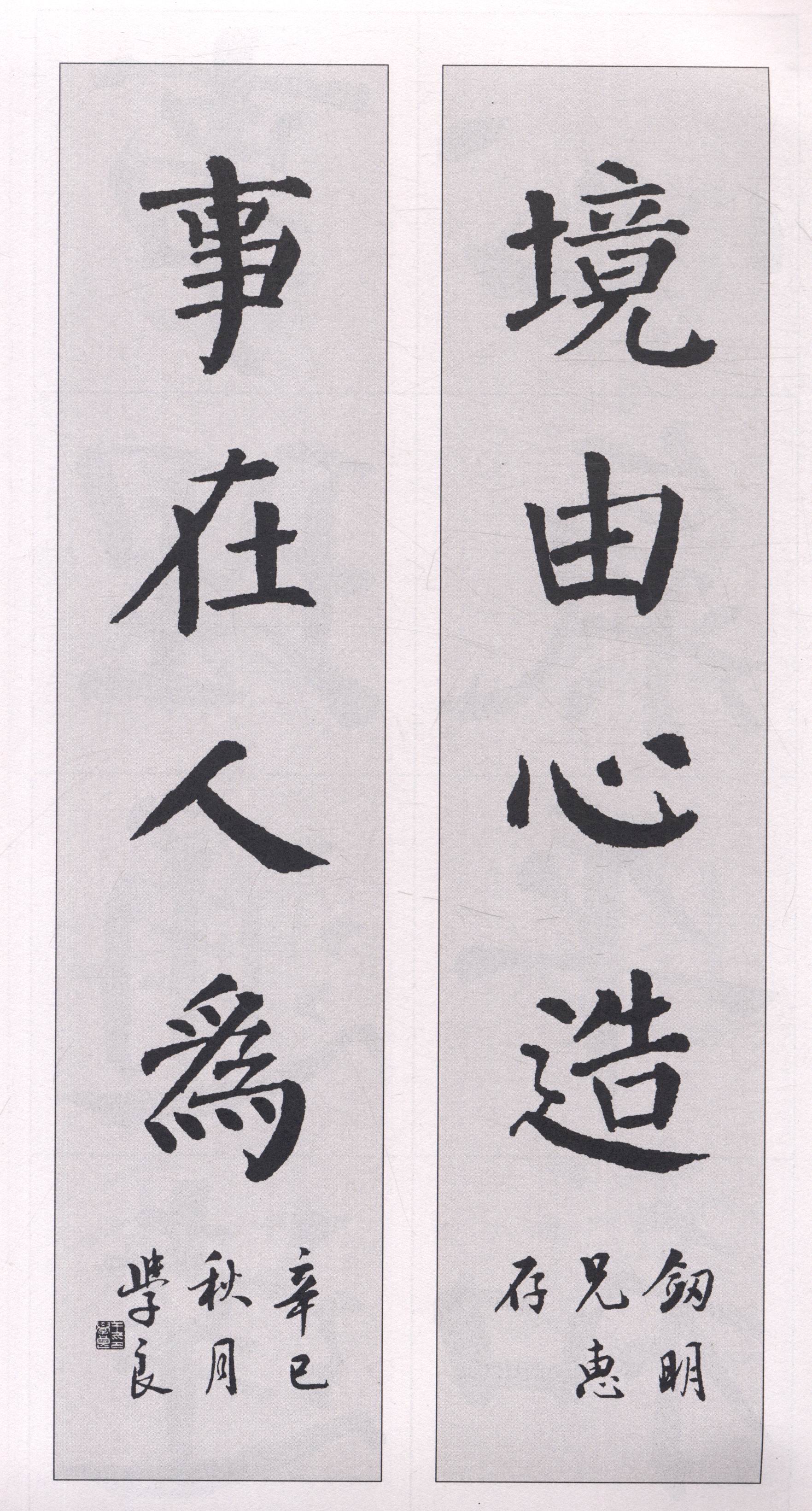 颜体集字对联颜真卿颜勤礼碑颜体集字古文颜真卿颜勤礼碑