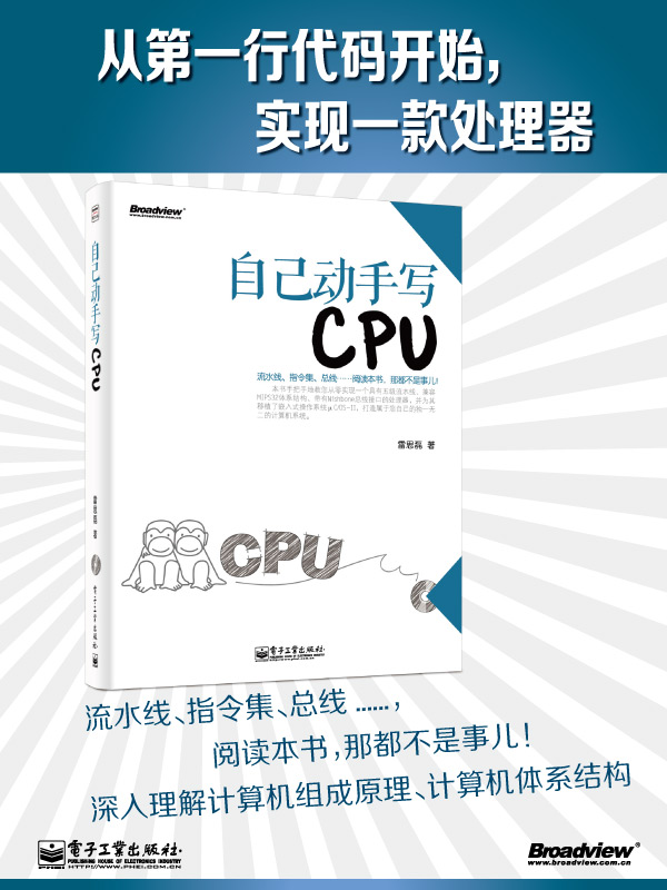 《自己动手写CPU(含CD光盘1张)》(雷思磊)