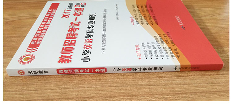 教师招聘考试2017新版一本通教材 小学英语学