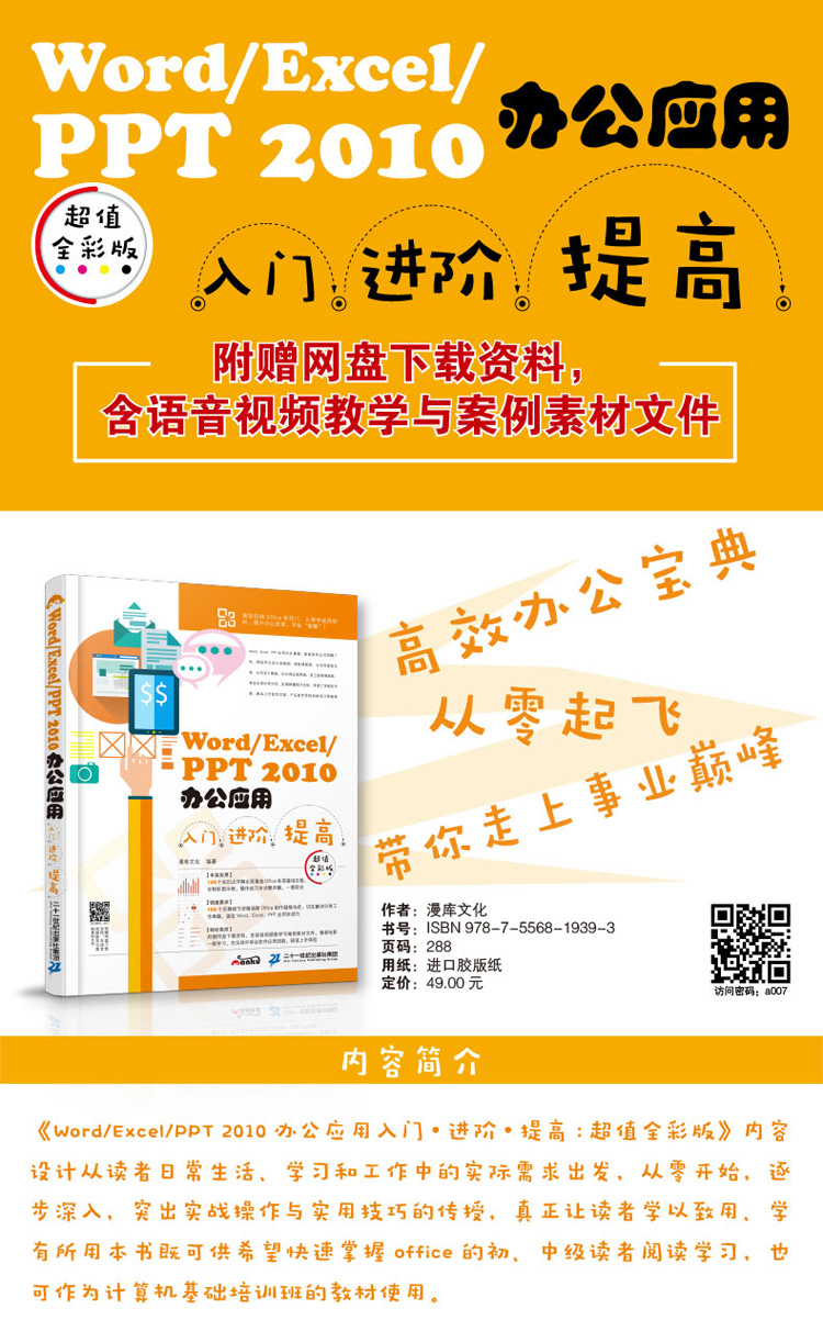 word/excel/ppt 2010办公应用入门 进阶 提高:超值全彩版