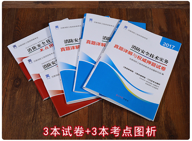 2017一级注册消防工程师教材+真题试卷 一二
