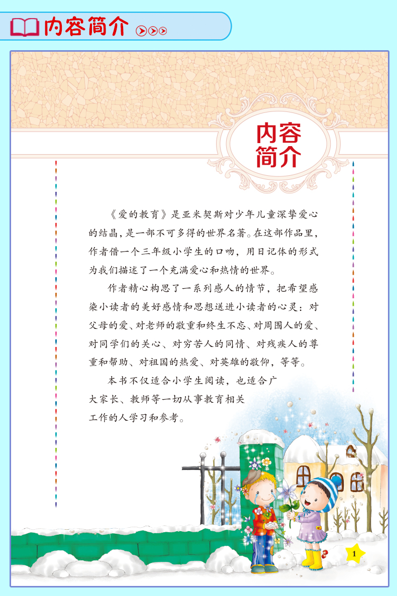 愛(ài)的教育