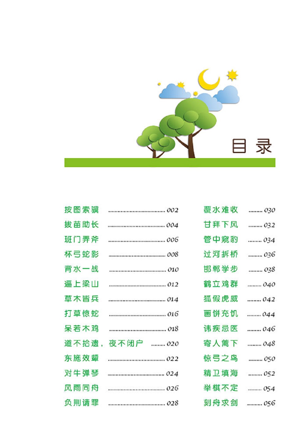 小学生必须掌握的成语故事