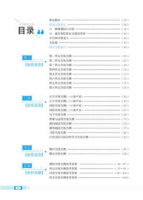 小学教材全练 三年级语文下 教育科学版 六三制