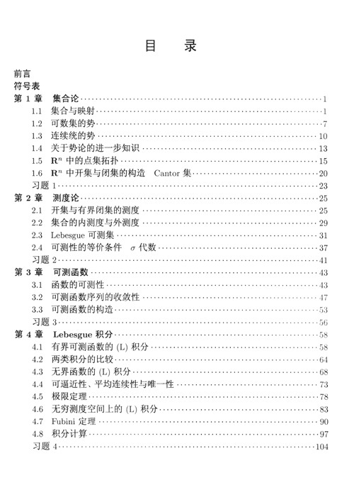 實變函數(shù)教程（第2版）/普通高等教育“十一五”國家級規(guī)劃教材簡介，目錄書摘