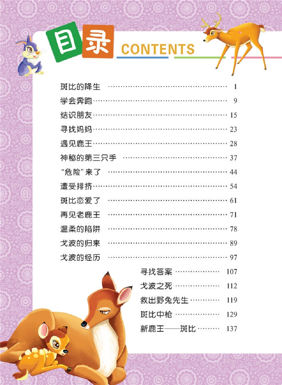 小鹿斑比注音版