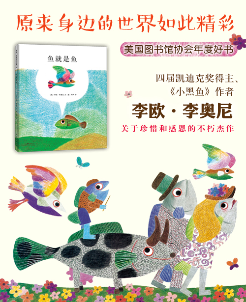 《李欧·李奥尼08:鱼就是鱼》(李欧·李奥尼)- 京东图书_现价39元