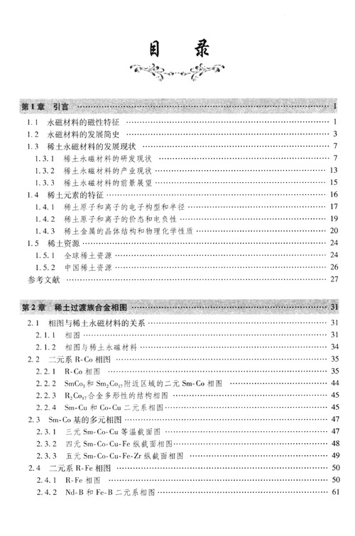 稀土永磁材料