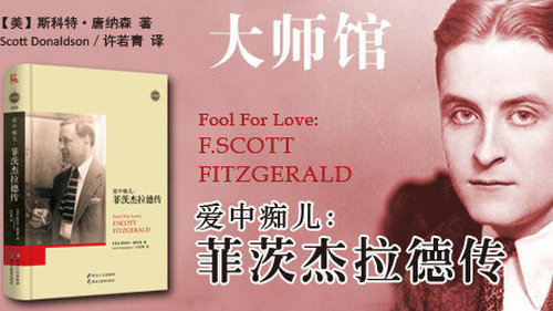 【大师馆29】爱中痴儿:菲茨杰拉德传_1.jpg