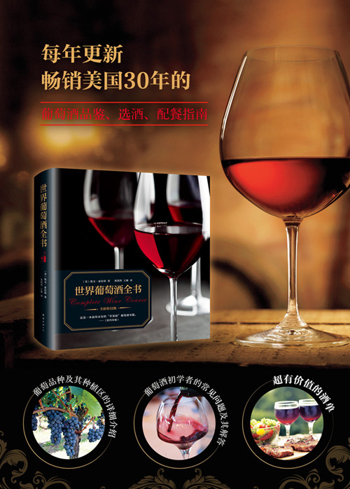 世界葡萄酒全書