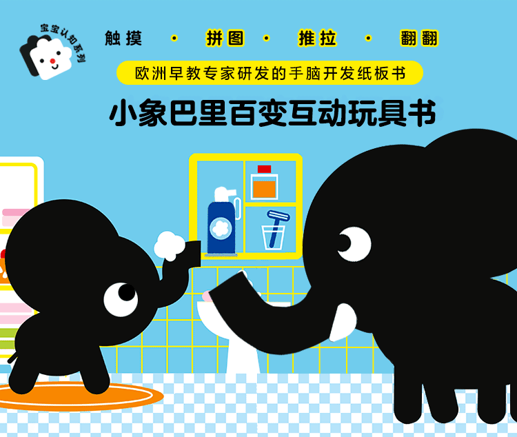 小象巴里百变互动玩具书