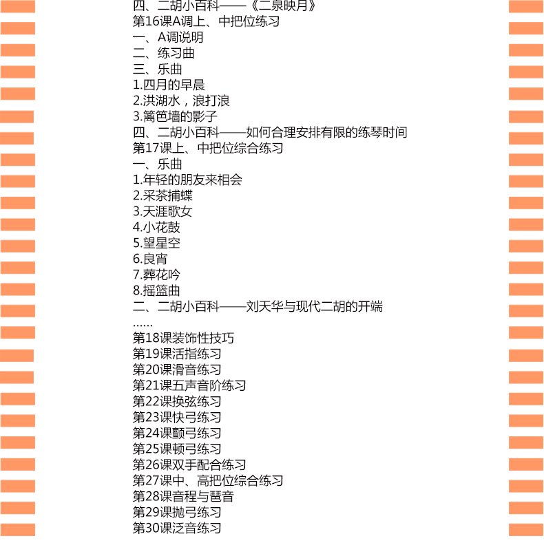 從零起步學(xué)二胡