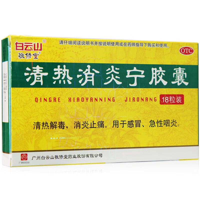 敬修堂清热消炎宁胶囊0.32g*18粒清热解毒消炎止痛用于感冒急性咽炎