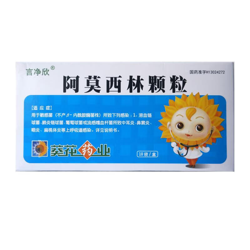 葵花 言净欣 阿莫西林颗粒0.125g*10袋