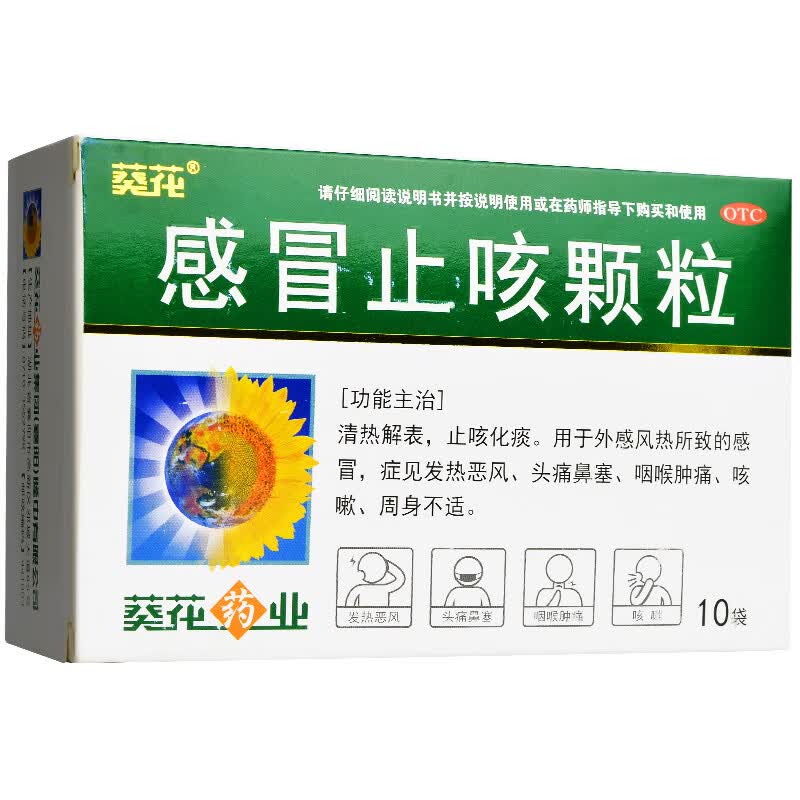 葵花 感冒止咳颗粒 10克*10袋/盒 1盒