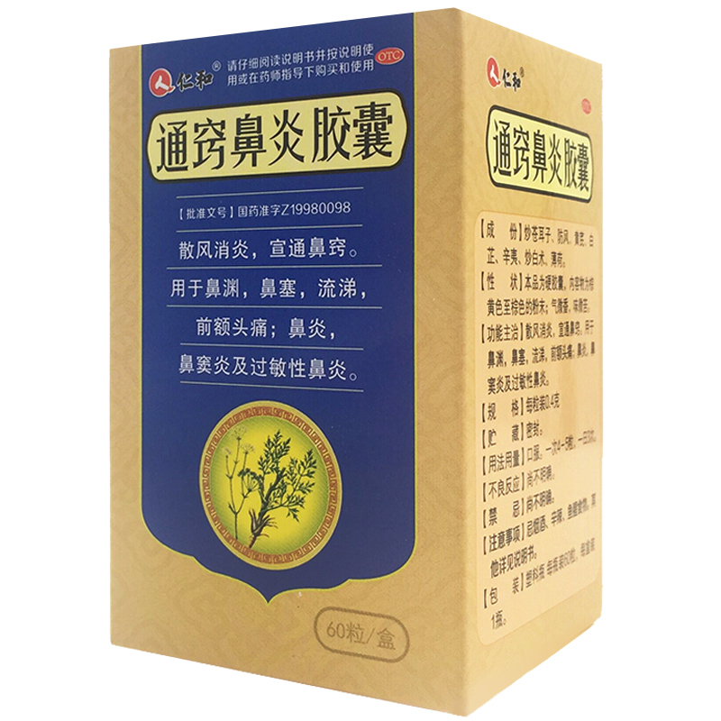 顺丰发货仁和通窍鼻炎胶囊04g60粒通鼻窍鼻塞流涕鼻炎过敏性鼻炎药
