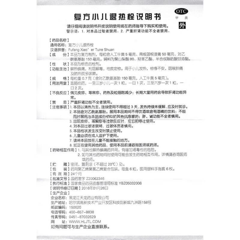 天龙 复方小儿退热栓 0.