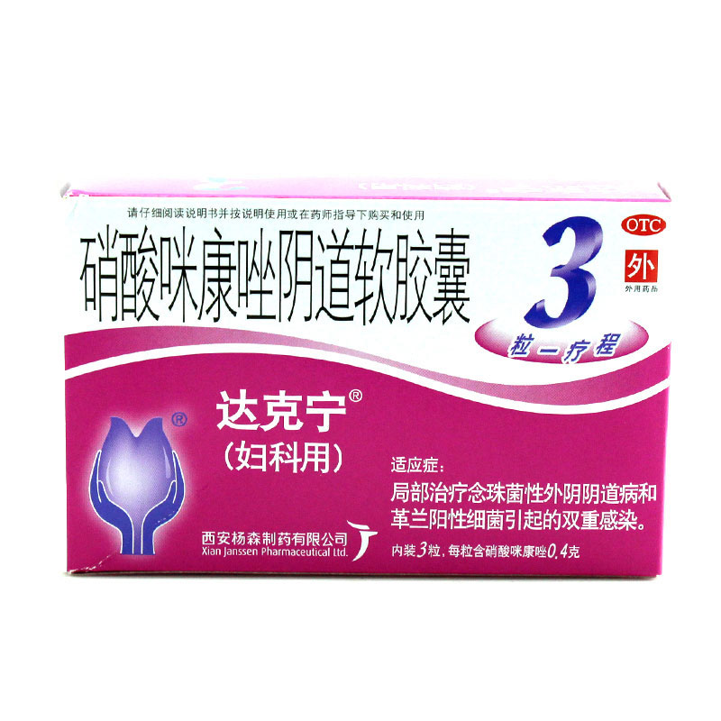 达克宁 硝酸咪康唑阴道软胶囊0.4g*3粒 阴道炎妇科炎症外阴瘙痒