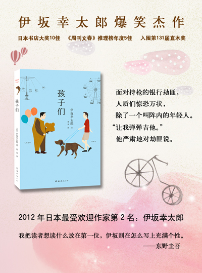 伊坂幸太郎：孩子们