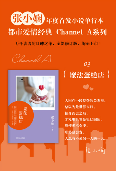 张小娴Channel A 03：魔法蛋糕店