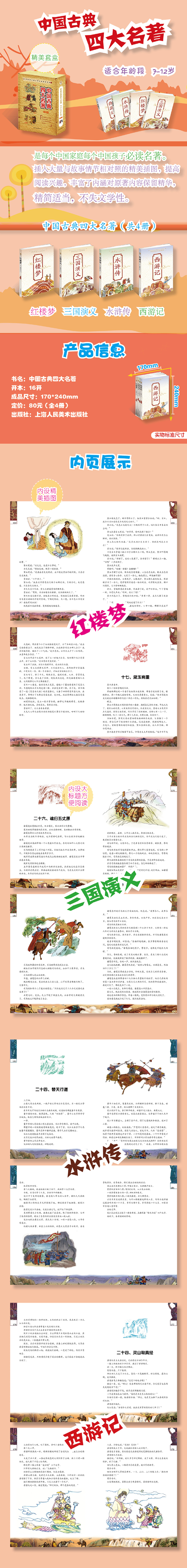 世界经典儿童文学套装书系:中国古典四大名著(彩图版)(套装共4册)