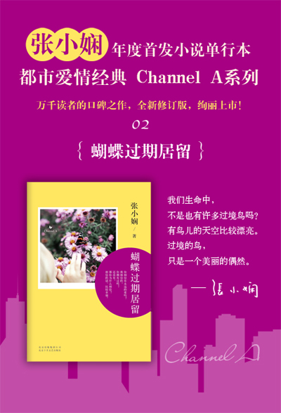 张小娴Channel A 02：蝴蝶过期居留