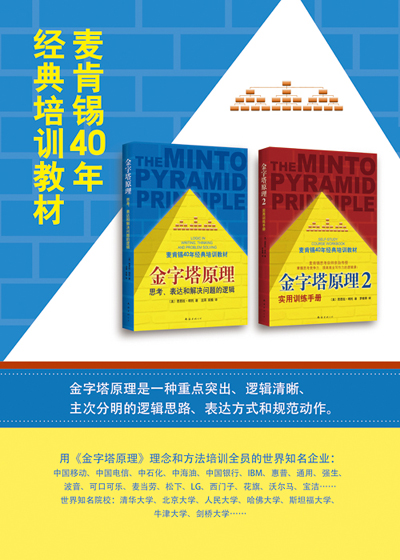 金字塔原理：思考、表达和解决问题的逻辑