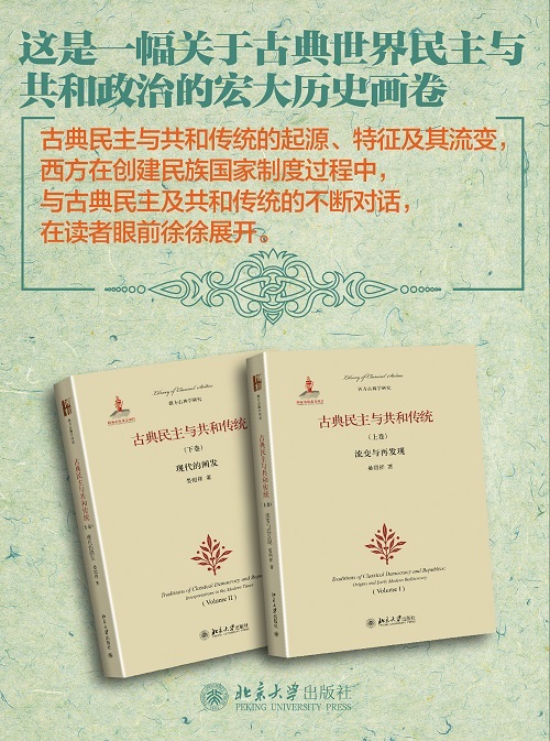 西方古典学研究 古典民主与共和传统 上卷 流变与再发现 晏绍祥 摘要书评试读 京东图书