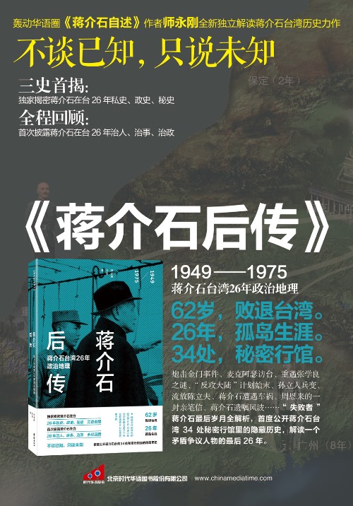 蒋介石后传：蒋介石台湾26年政治地理