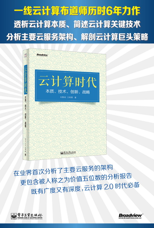 云计算时代：本质、技术、创新、战略