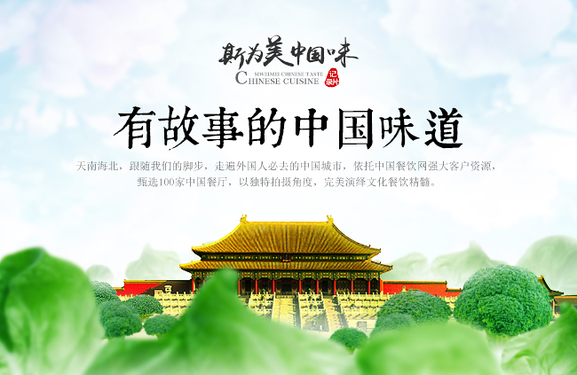 斯为美中国味道故事纪录片