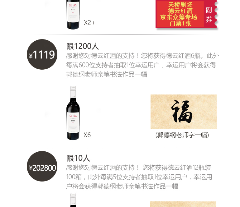 德云红酒 郭德纲有 其他众筹 京东众筹