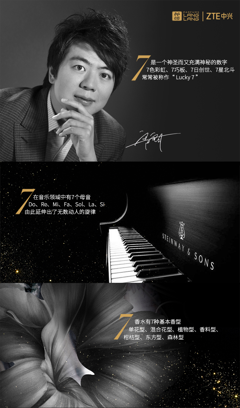 中兴天机7郎朗签名限量礼盒